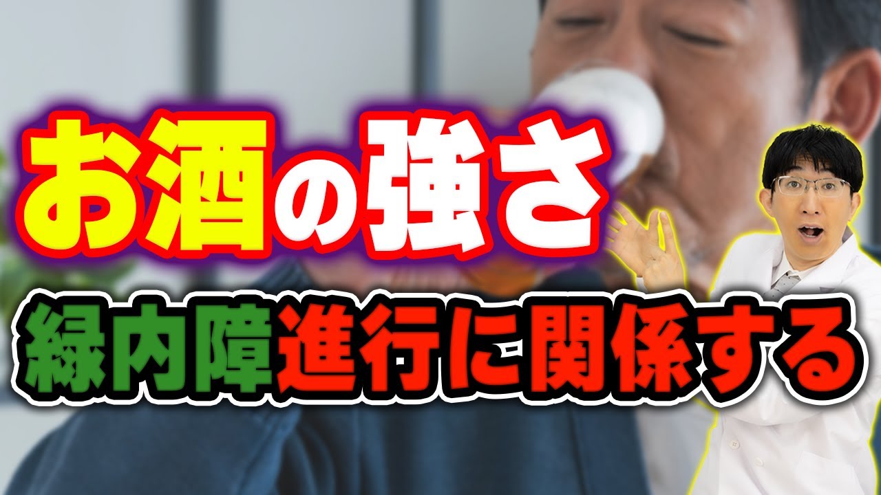 お酒に弱い人は緑内障になりやすいって本当？