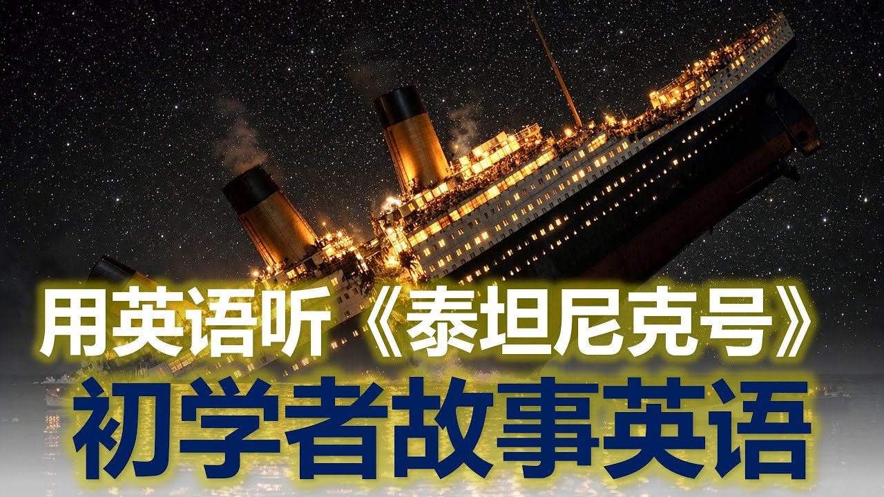用英语听《泰坦尼克号》 | 通过世界故事学英语📖