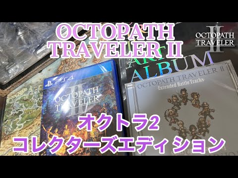 開封】オクトラ2コレクターズエディションの開封動画！PS4版オクトパス