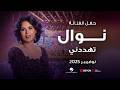 نوال 2025 تهددني 