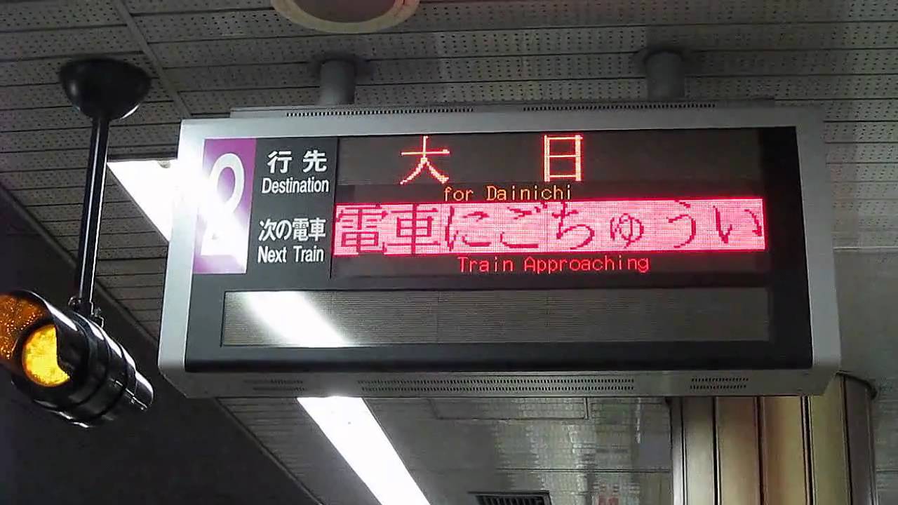 大阪市営地下鉄 列車案内表示器 （LED）谷町線 駒川中野 上り - YouTube