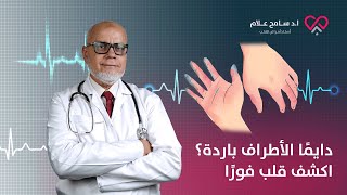 🥶 اعرف ليه برودة الاطراف من اعراض امراض القلب | دكتور سامح علام