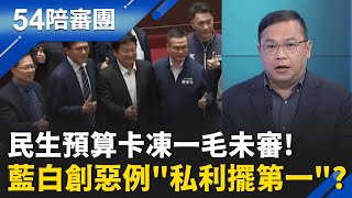 總預算一毛未審!藍白'私心利益'闖關成功? 立委助理費斂財'中飽私囊'?  柯昌發春聯遇鬧場陳情! 他抓頭離開'場面尷尬到爆炸'?｜周楷 王時齊主持｜【54陪審團 完整版】20260131｜三立新聞台