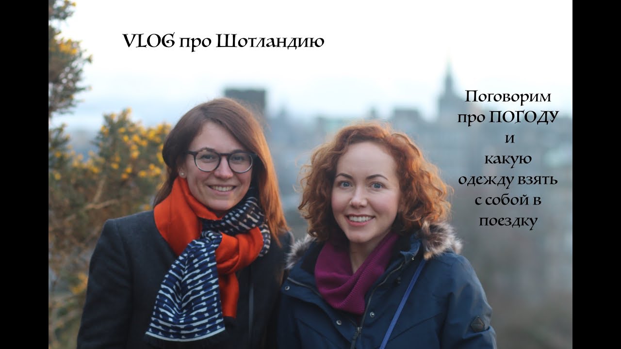 Какая погода в Шотландии? #шотландия #погода - YouTube