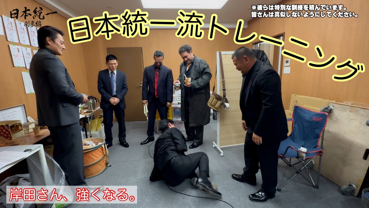 【日本統一メイキング】岸田さんは鍛えたい。