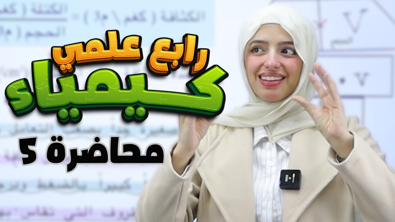 🔴 [ كثافة الغاز + مسائل المول ج١ ] (ص١٦-٢٠) | فصل أول: م5 | كيمياء رابع 4️⃣ علمي