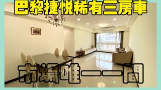 【已售出】 林口買屋賣屋·@ck850503 |巴黎捷悦|三房車|1568萬。