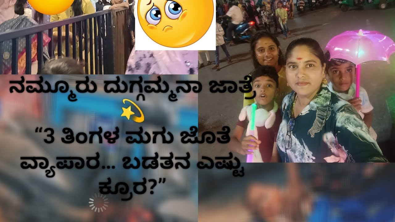 1️⃣ Davanagere Duggamma Jatre#2026 | 3 ವರ್ಷಕ್ಕೊಮ್ಮೆ ನಡೆಯುವ ಭವ್ಯ ಜಾತ್ರೆ |ಸಂಭ್ರಮದ ನಡುವೆ ಬಡತನದ ಕಹಿ ಸತ್ಯ