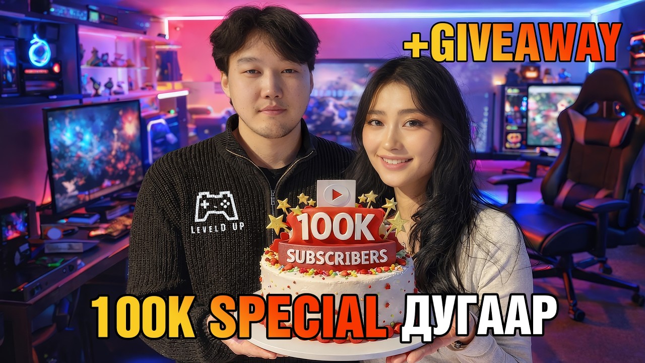 LevelD Up 100K Special Дугаар (Office Tour +БЭЛЭГ)