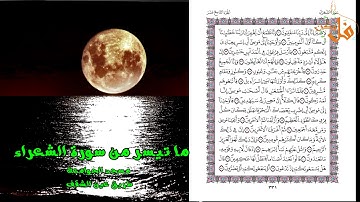 مؤثرة جداً من المغرب 2019 ما تيسر من سورة الشعراء المقرئ محمد اليامودي رمضان 1440