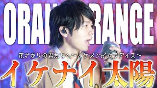 【懐メロ】ORANGE RANGE"イケナイ太陽" 歌ってみた【花ざかりの君たちへ〜イケメン♂パラダイス〜】