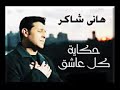 هاني شاكر حكاية كل عاشق 