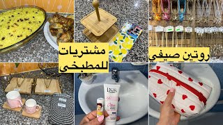 روتين صيفي 🌞 مشتريات للمطبخي🌸 إعتناء ببشرتي🧴