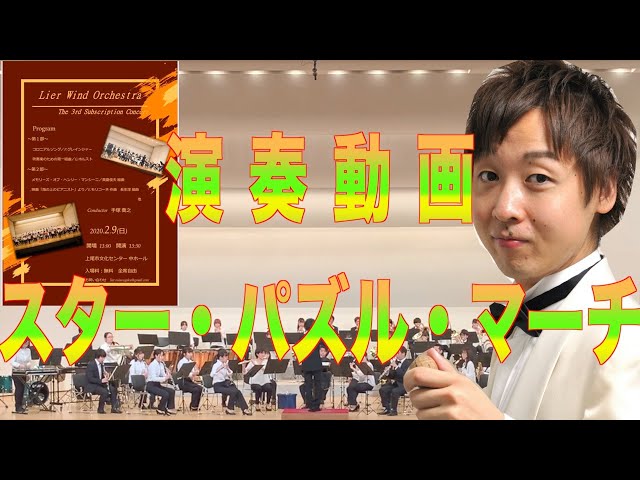 吹奏楽 指揮、生演奏！】1993年全日本吹奏楽コンクール課題曲 「スター