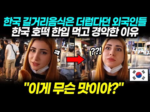 한국 길거리음식은 더럽다던 외국인들 한국 호떡 한입 먹고 경악한 이유 "이게 무슨 맛이야?" 해외반응 한류