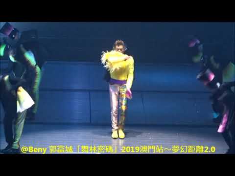 20191020 激流黑無士 Opening「舞士精神+最激帝國」- 郭富城「舞林密碼」2019澳門站夢幻距離2.0