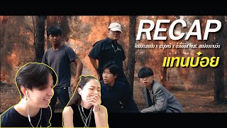 RECAP แทนบ๋อย - โอมงกะลงปง x ตะมู่ยคริ x ต๊ะอิ๊อึอัส feat. สมปองงานวัด l PREPHIM