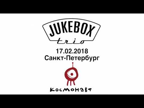 "Бит и Бас" 17 февр. - СПб, "Космонавт"