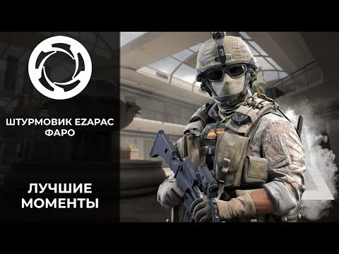 Видео: Калибр | Лучшие моменты PVP #38 | Штурмовик EZAPAC | Фаро