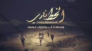 زامل الخط ناري - اسمعها