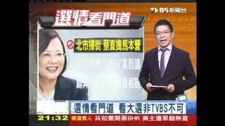 選情看門道 看大選非TVBS不可