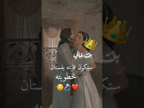 اجمل حالات واتس عن خطوبه حالات وتس اب خطوبه بنت خالي حسب الطلب