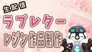 【ハンドメイド】可愛いラブレターのレジンモールドができたから、試しにレジン作品を作っていくよ