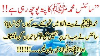 science bhi muhammad saw ka pata poch rahi hai | Prophet muhammad | Islamic stories