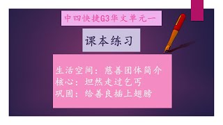 Sec 4 G3 Chinese Unit 1 Textbook exercise 中四G3华文课本练习单元一