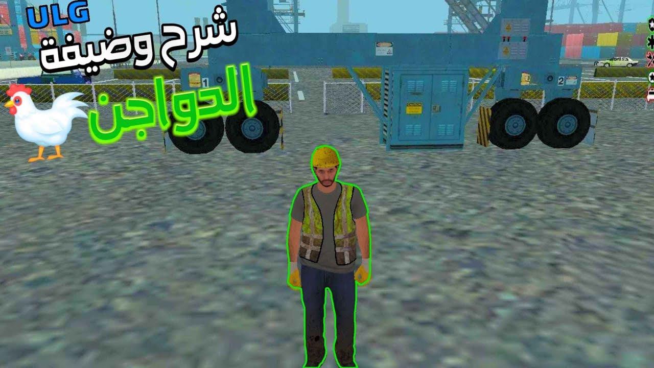 شرح وضيفة الدواجن بسيرفر يوالجي ULG جراند الحياة الواقعية