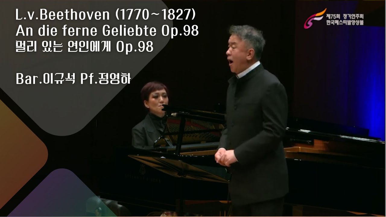 L.v.Beethoven (1770∼1827) : An die ferne Geliebte Op.98, 멀리 있는 연인에게 Op.98Bar.이규석 Pf.정영하