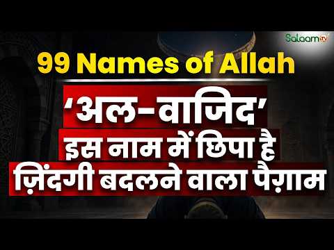 99 Names of Allah: अल्लाह के नाम अल-वाजिद में छिपा है ज़िंदगी बदलने वाला पैग़ाम | Salaam TV Original