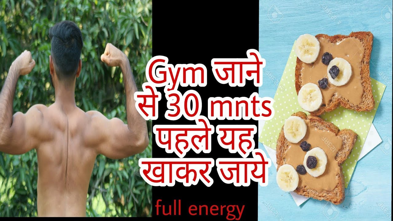 Jyada waight lift karne ke liye Gym jane se pehle kya khaye ? Pre