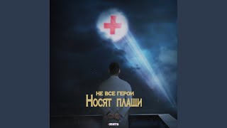 Не все герои носят плащи (feat. Artik & Asti, Юлия Самойлова,...