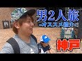 【神戸】夏休みの課題探しとオススメジェラート屋さんに行ってきた