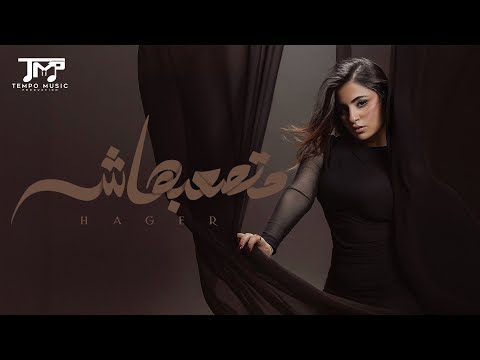 هاجر هاني متصعبهاش ٢٠٢٥ الفيديو الرسمي   3 2025  