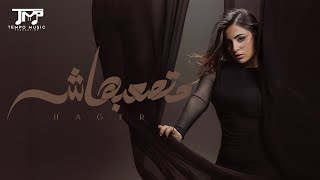 هاجر هاني - متصعبهاش ٢٠٢٥ - الفيديو الرسمي - Hager Hany - Mtsa3bhash 2025- Official Visualiser 
