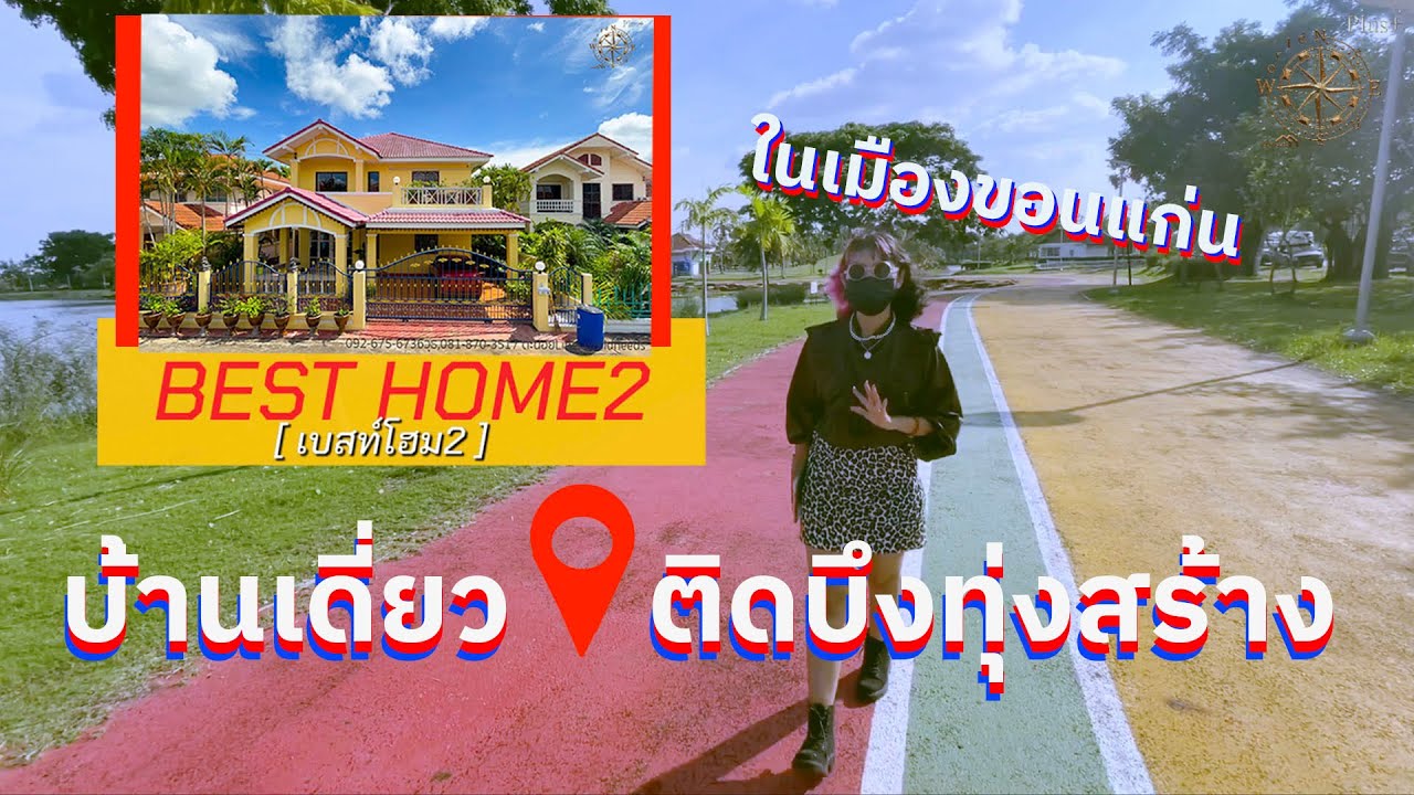 (ขายแล้ว)ขายบ้านเดี่ยว,บ้านเดี่ยวมือสองติดบึงทุ่งสร้างในขอนแก่นม.เบสท์โฮม2