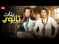 الفيلم الممنوع من العرض بنات ثانوي بطولة نجلاء فتحي و بوسي كامل بدون حذف 