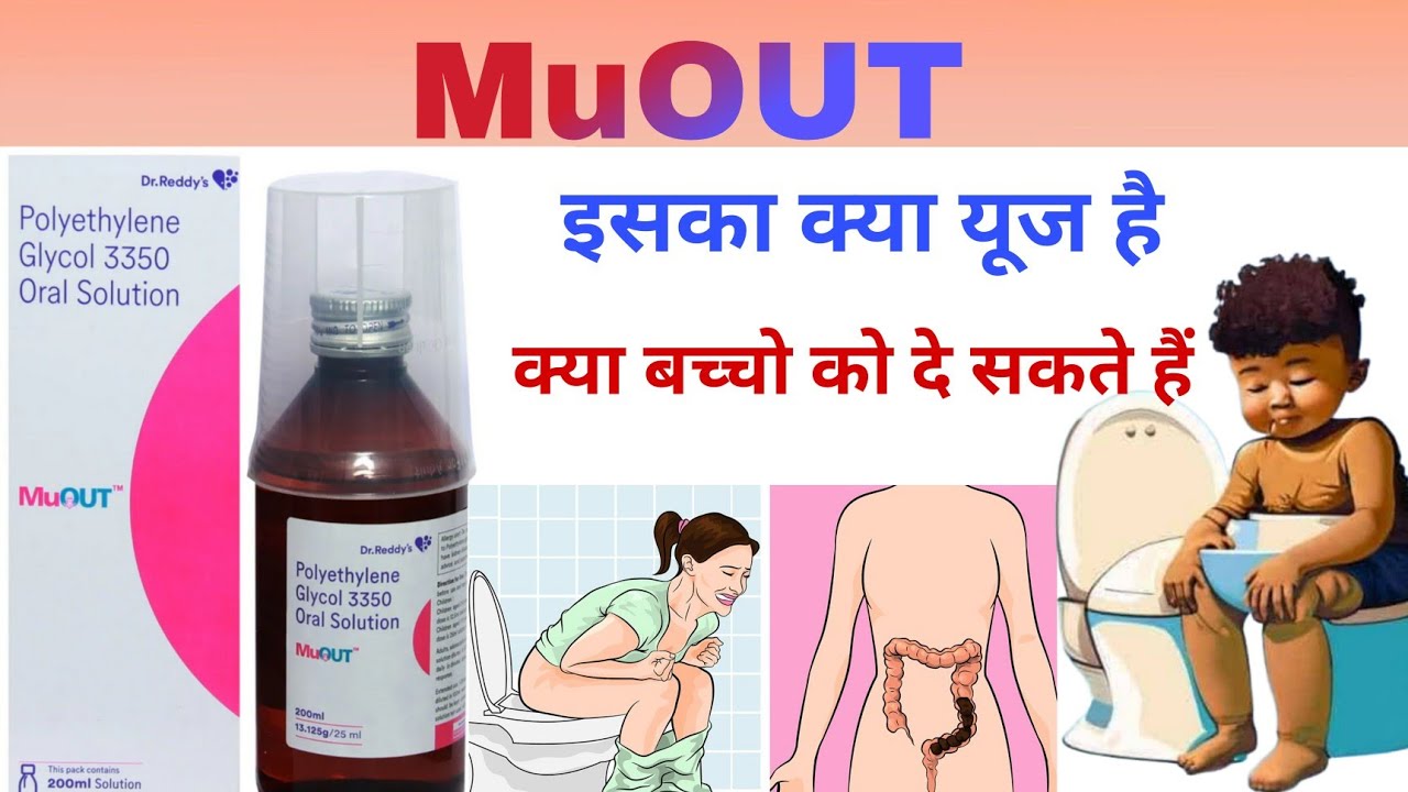 Muout Drop मुआउट (Muout) सिरप के उपयोग हिंदी में | मुआउट (Muout) सिरप | पॉलीइथिलीन ...