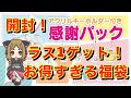 サンリオキャラクター大賞感謝パック開封！超お得な内容に驚愕！