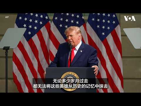 特朗普总统：9/11的英雄们永远不会被遗忘