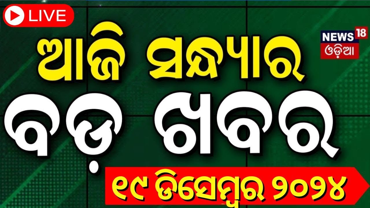 LIVE | ସନ୍ଧ୍ୟାର ବଡ଼ ଖବର | Breaking News |Subhadra Yojana | Weather Update News |Odisha Rain
