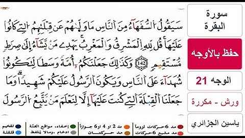 حفظ بالاوجه - الوجه 21 - سورة البقرة - ياسين الجزائري - ورش - مكررة