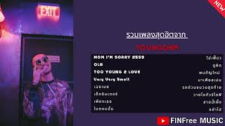 รวมเพลงสุดฮิต YOUNGOHM [MOM I'M SORRY 2559 , เฉยเมย , รถด่วนขบวนสุดท้าย]