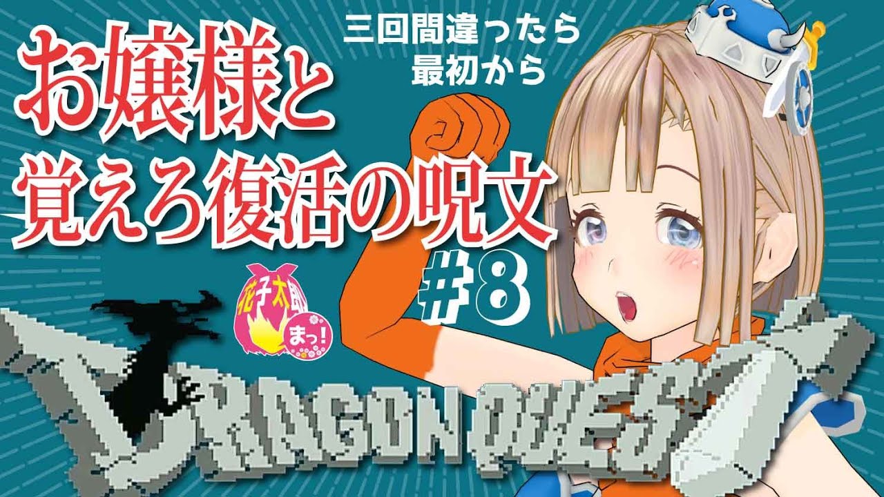 【ドラゴンクエスト /FC】お嬢様の覚えろふっかつのじゅもん！！ 8回目（勇者やんけの6回目）　VTuber 花子太郎 