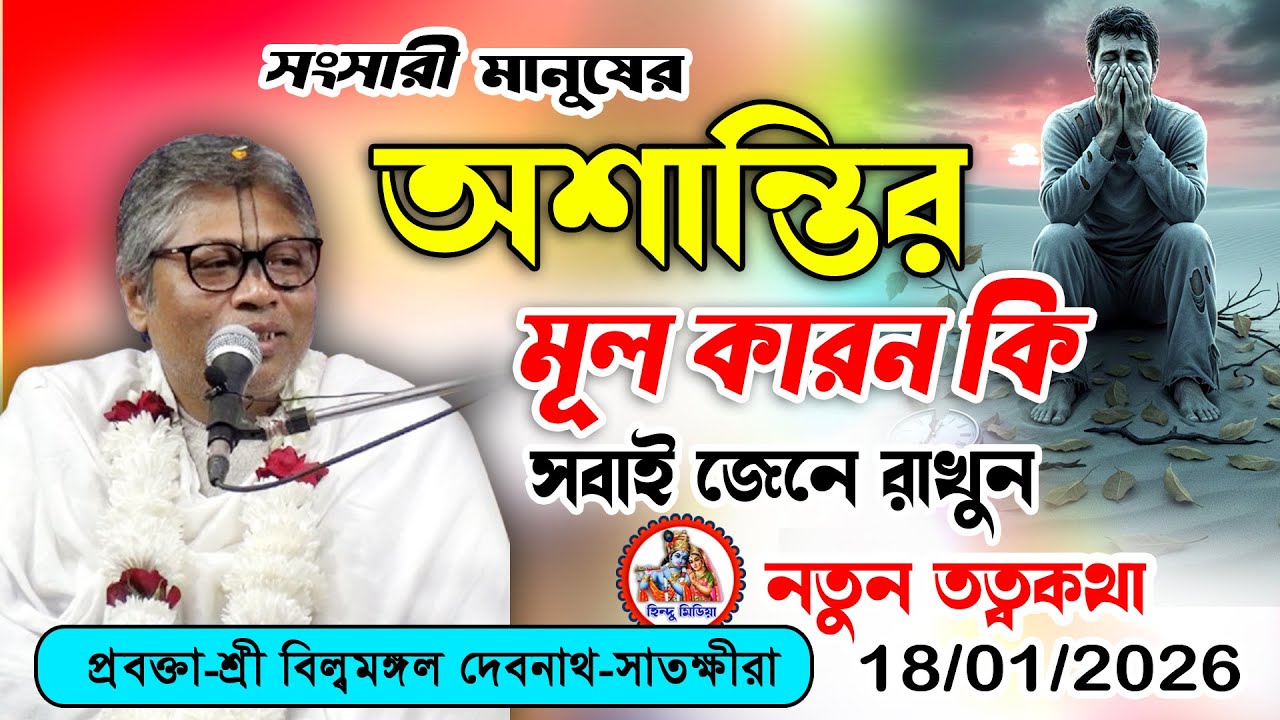 সুখ খুঁজতে গিয়ে অশান্তি কেন আসে?জীবনের কঠিন সত্য | শ্রী বিল্বমঙ্গল দেবনাথ-হিন্দু মিডিয়া