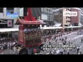 【2013年】祇園祭山鉾巡行・出発から〆縄切りまでの様子
