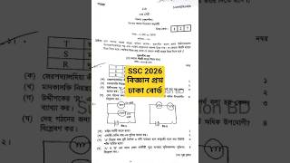 SSC 2026 General Science CQ Question Dhaka Board | ঢাকা বোর্ড বিজ্ঞান প্রশ্ন ২০২৬