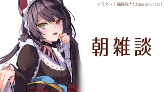 【朝雑談】もう火曜…！？あったかい飲み物を飲みながらゆっくり朝【戌亥とこ/にじさんじ】